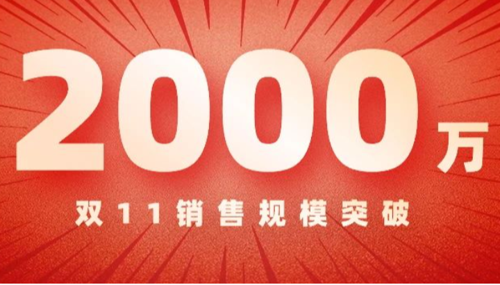 2000万！蓝颜gtv“双11”再突破